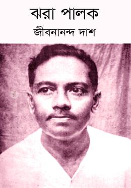 ঝরা পালক