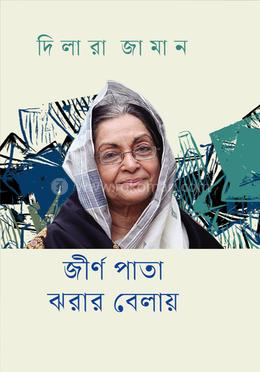 জীর্ণ পাতা ঝরার বেলায়