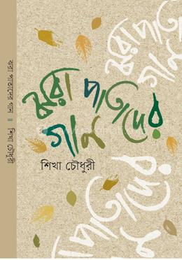 ঝরা পাতাদের গান image