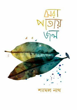 ঝরা পাতায় জল
