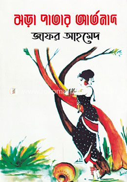 ঝড়া পাতার আর্তনাদ image