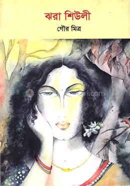 ঝরা শিউলি