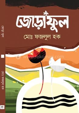 জোড়াফুল