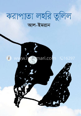 ঝরাপাতা লহরি তুলিল image