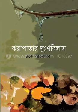 ঝরাপাতার দুঃখবিলাস