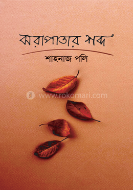 ঝরাপাতার শব্দ