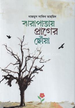 ঝরাপাতায় প্রাণের ছোঁয়া