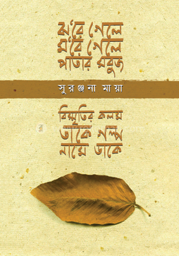 ঝ'রে গেলে, ম'রে গেলে পাতার সবুজ, বিস্মৃতির কলম তাকে গল্প নামে ডাকে