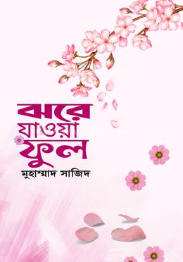 ঝরে যাওয়া ফুল 