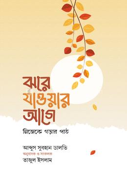 ঝরে যাওয়ার আগে image