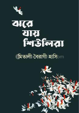 ঝরে যায় শিউলিরা 