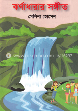 ঝর্ণাধারার সঙ্গীত 