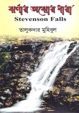 ঝর্ণার অঝোর ধারা image