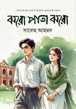 ঝরো পাতা ঝরো image