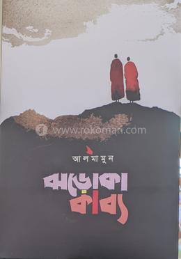 ঝড়োকা কাব্য image