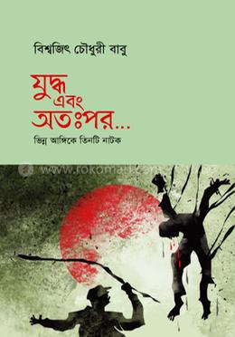  যুদ্ধ এবং অতঃপর 