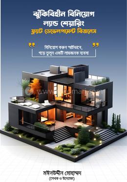 ঝুঁকিবিহীন বিনিয়োগ ল্যান্ড শেয়ারিং ও ফ্ল্যাট ডেভেলপমেন্ট বিজনেস image