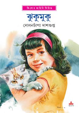 ঝুকুমুকু