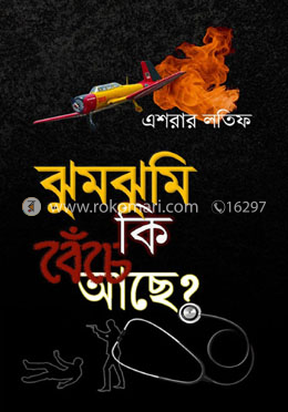ঝুমঝুমি কি বেঁচে আছে?