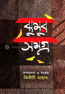 ঝুমুর সমগ্র