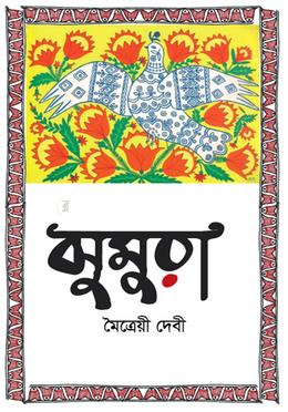 ঝুমুরা