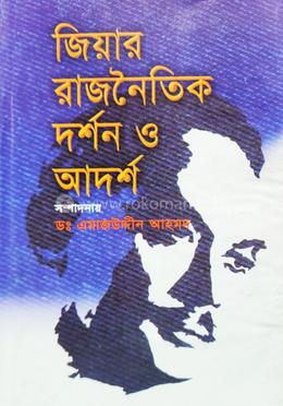 জিয়ার রাজনৈতিক দর্শন ও আদর্শ 
