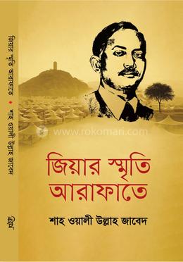জিয়ার স্মৃতি আরাফাতে