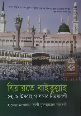 যিয়ারতে বাইতুল্লাহ হজ্ব ও উমরাহ পালনের নিয়মাবলী 