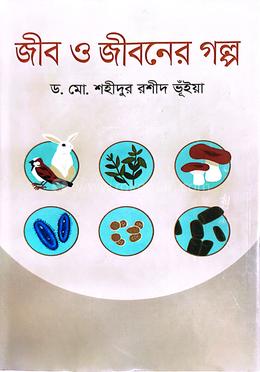 জীব ও জীবনের গল্প image