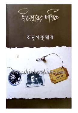 জীবন পুরের পাঠক