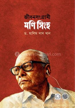 জীবনসংগ্রামী মণি সিংহ image