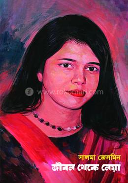 জীবন থেকে নেয়া image