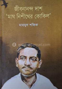 জীবনানন্দ দাশ: 'মাঘ নিশীথের কোকিল'