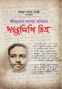 জীবনানন্দ দাশের কবিতার : পাণ্ডুলিপি চিত্র