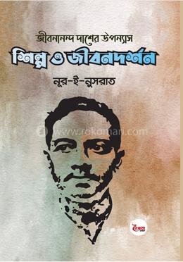 জীবনানন্দ দাশের উপন্যাস : শিল্প ও জীবনদর্শন 