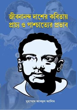 জীবনানন্দ দাশের কবিতায় প্রাচ্য ও পাশ্চাত্যের প্রভাব