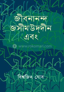 জীবনানন্দ জসীমউদ্দীন এবং