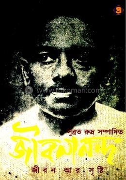 জীবনানন্দ জীবন আর সৃষ্টি image