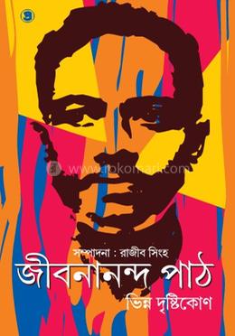  জীবনানন্দ পাঠ: ভিন্ন দৃষ্টিকোণ image