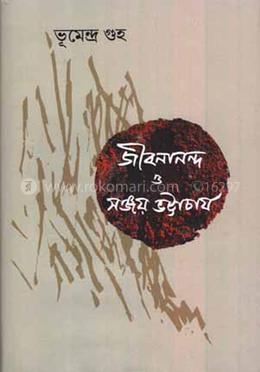 জীবনান্দ ও সঞ্জয় ভট্টাচার্য