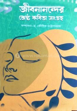 জীবনানন্দের শ্রেষ্ঠ কবিতা সংগ্রহ