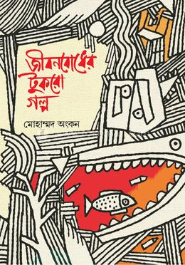 জীবনবোধের টুকরো গল্প image