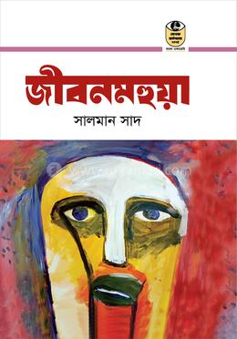 জীবনমহুয়া
