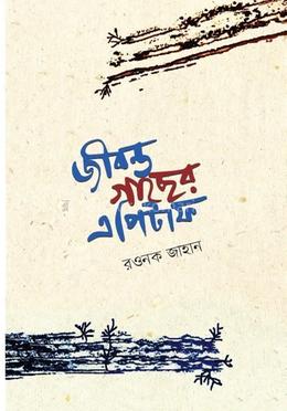 জীবন্ত গাছের এপিটাফ image