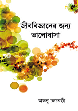 জীববিজ্ঞানের জন্য ভালোবাসা image