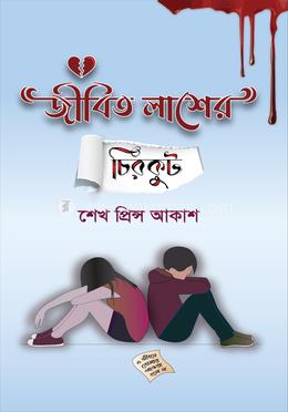 জীবিত লাশের চিরকুট image