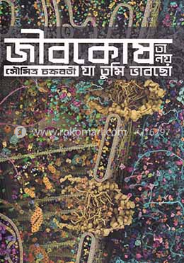 জীবকোষ তা নয় যা তুমি ভাবছো