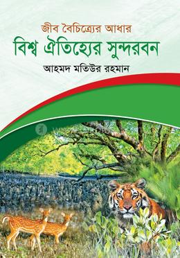 জীব বৈচিত্র্যের আধার : বিশ্ব ঐতিহ্যের সুন্দরবন image