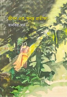 জীবন এক অনন্ত প্রতীক্ষা 