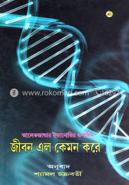 জীবন এল কেমন করে